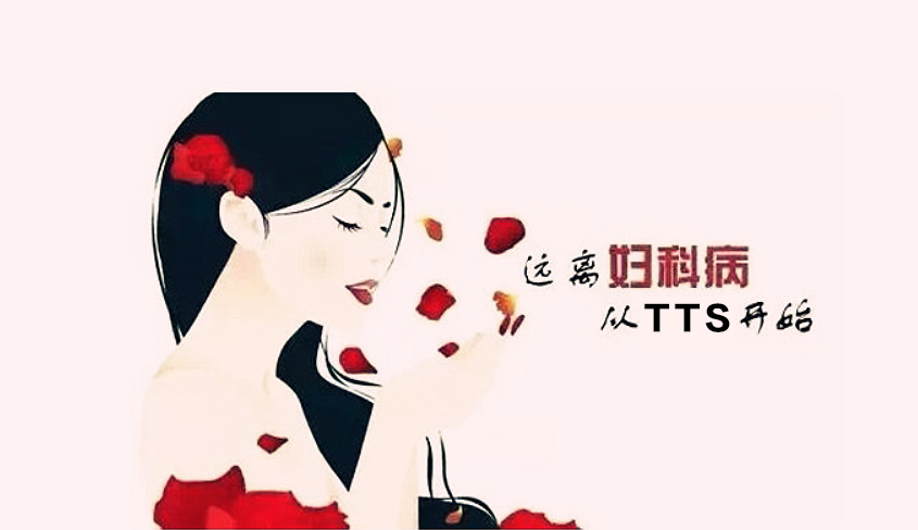 TTS®科技：中国妇幼保健协会推荐技术，各地妇幼保健院争相引进