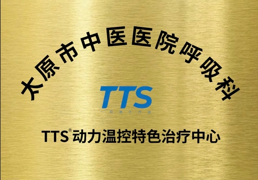 太原市中医医院正式启用“TTS动力温控特色治疗中心”，呼吸慢病患者迎来数智中医带来的全新疗效体验